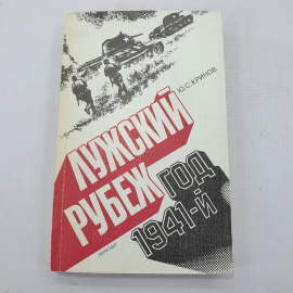 Ю.С. Кринов "Лужский рубеж"