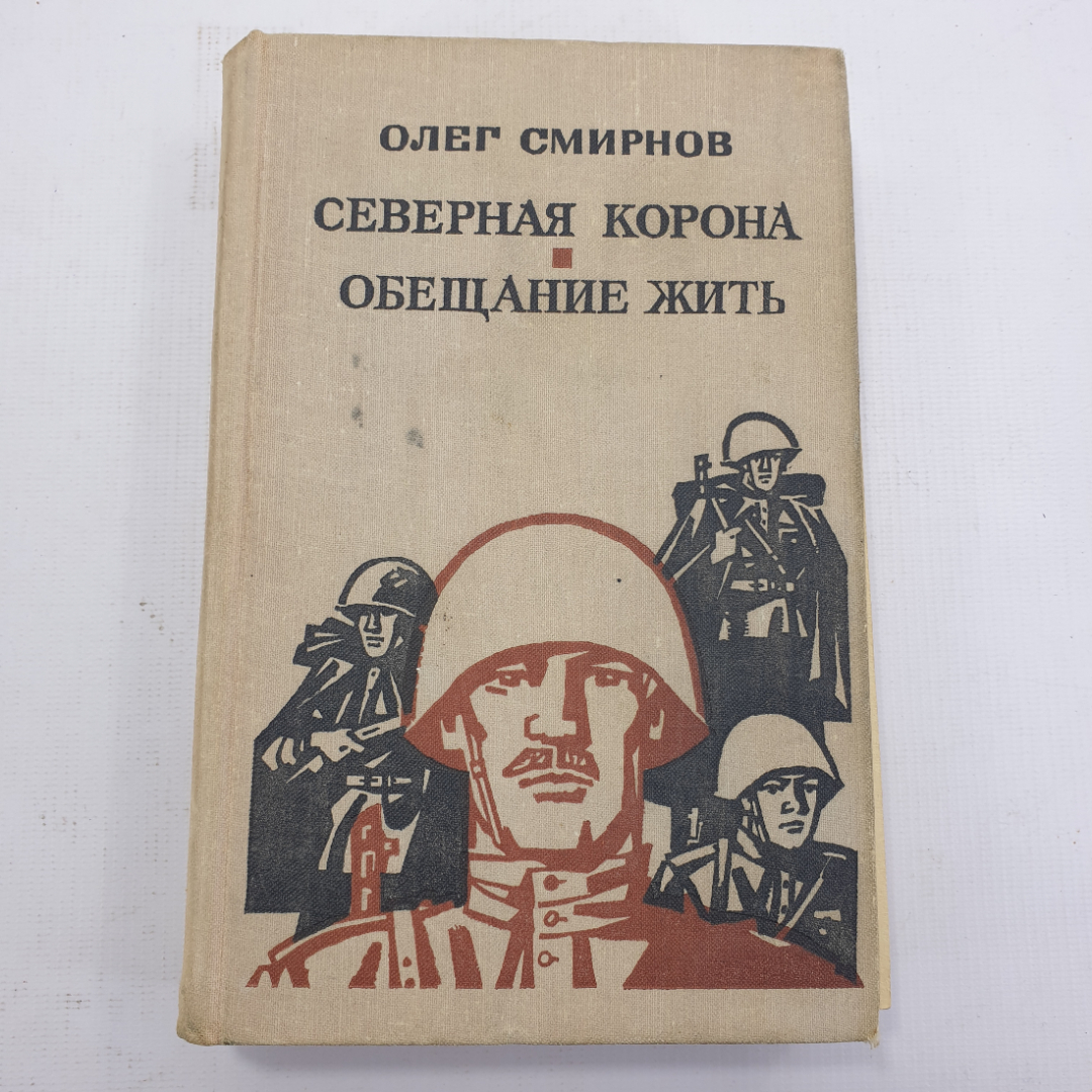 О. Смирнов "Северная корона", "Обещание жить". Картинка 1