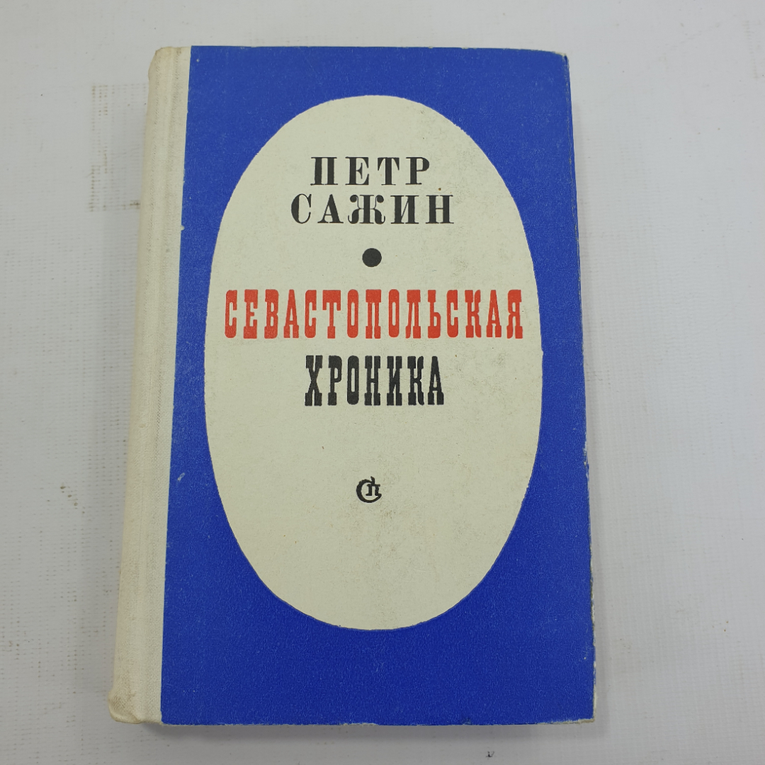 П. Сажин "Севастопольская хроника". Картинка 1