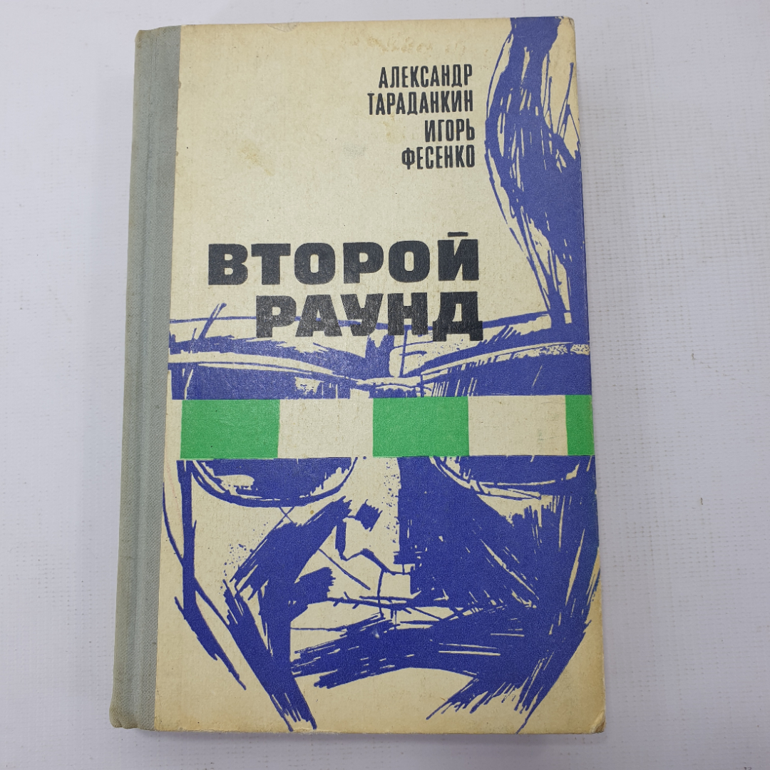 А. Тараданкин, И. Фесенко "Второй раунд". Картинка 1