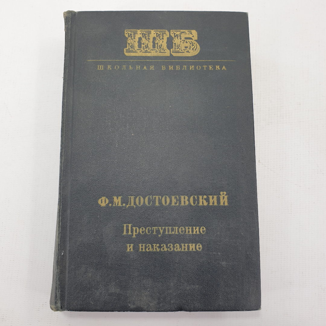 Ф.М. Достоевский "Преступление и наказание". Картинка 1