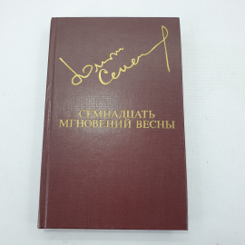 Ю. Семёнов "Семнадцать мгновений весны"