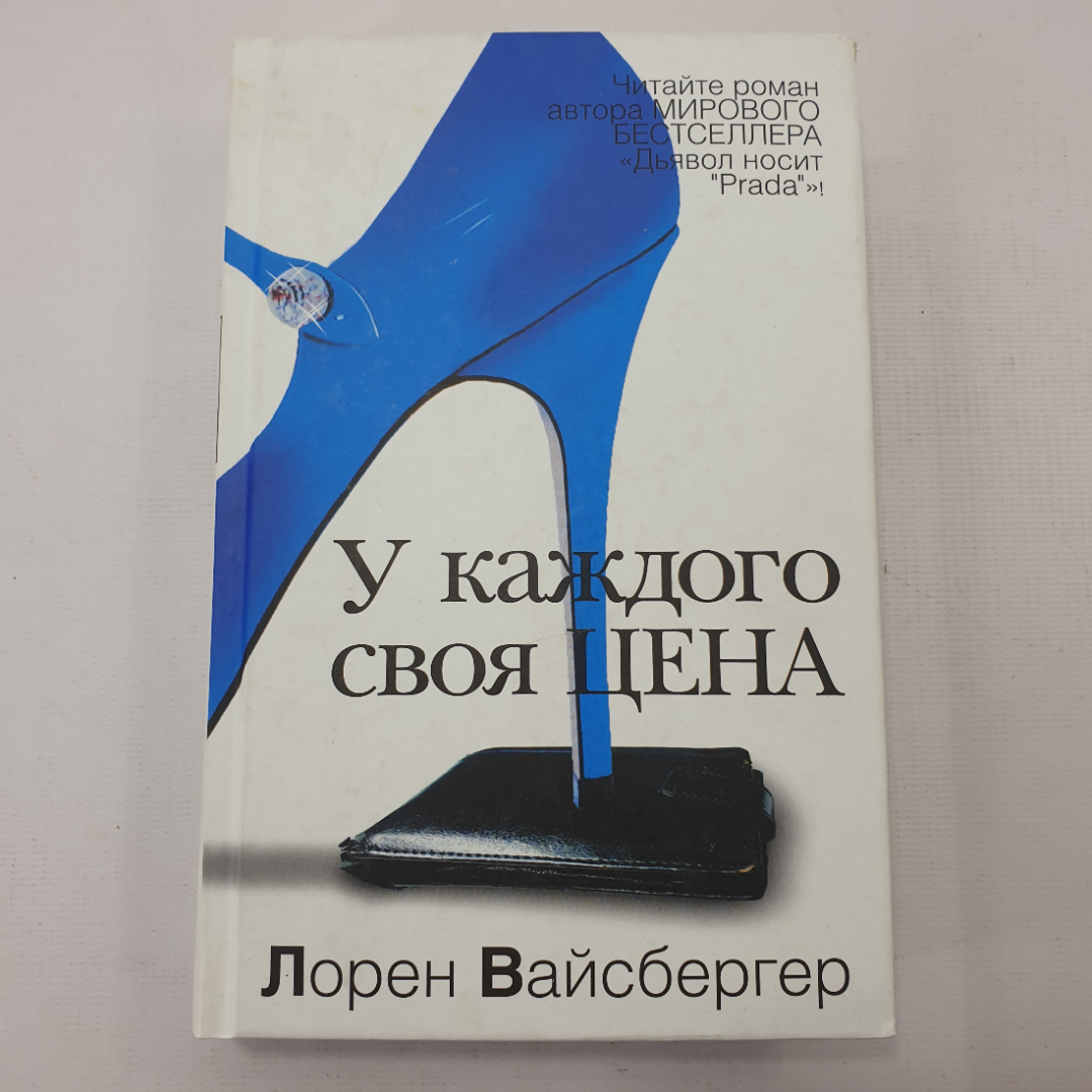 Л. Вайсбергер "У каждого своя цена". Картинка 1