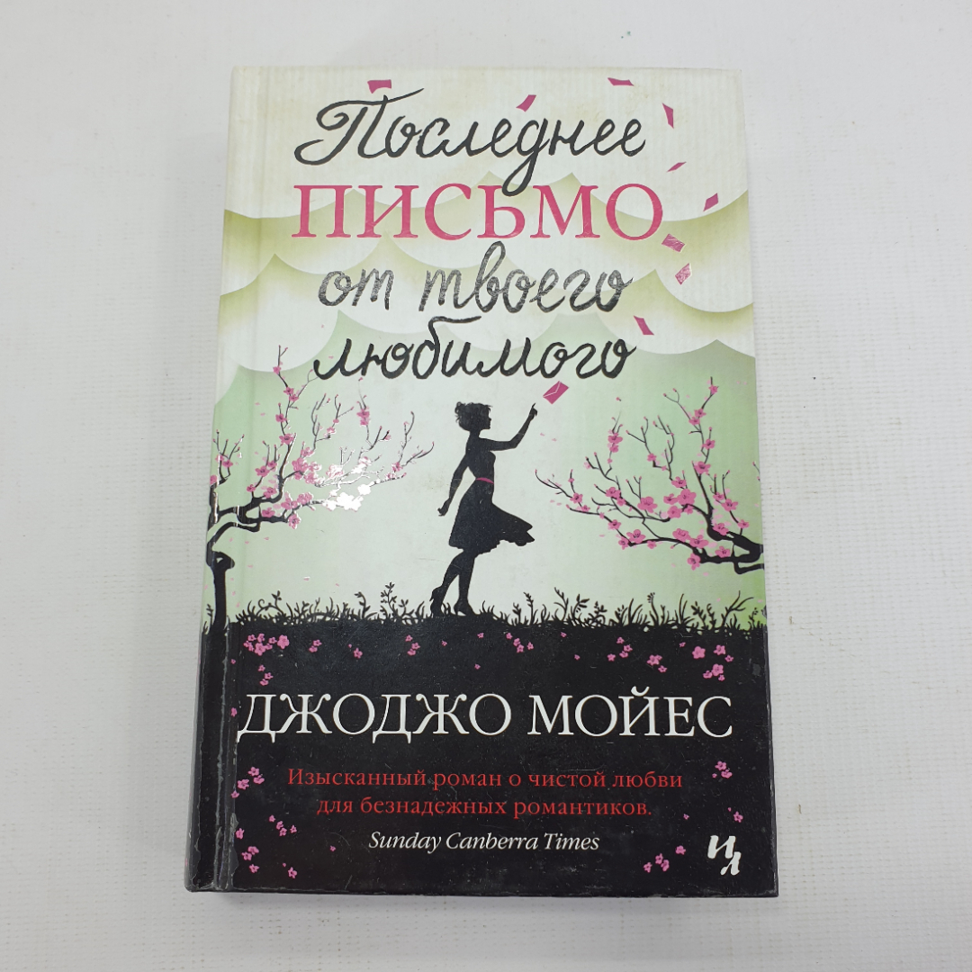 Д. Мойес "Последнее письмо для твоего любимого". Картинка 1