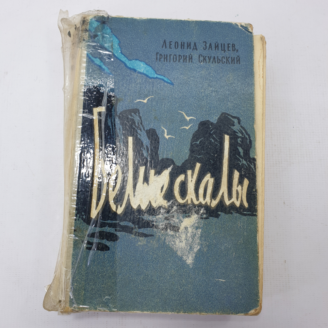 Л. Зайцев, Г. Скульский "Белые скалы". Картинка 1