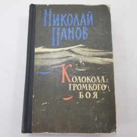 Н. Панов "Колокола громкого боя". Картинка 1