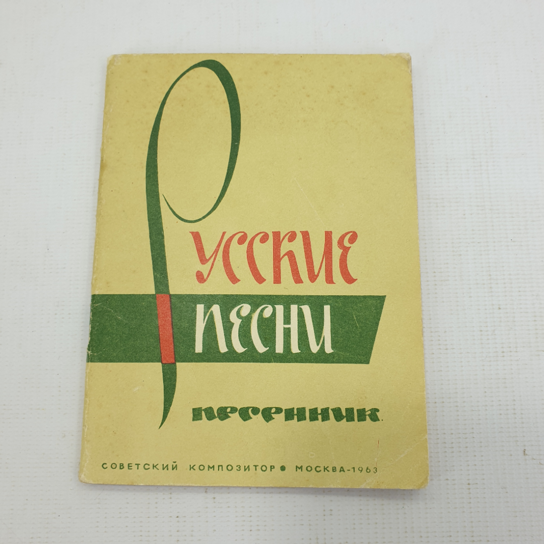 Песенник "Л. Шохин. Русские песни". Картинка 1