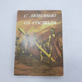 Книга "С любовью от Господа". Картинка 1