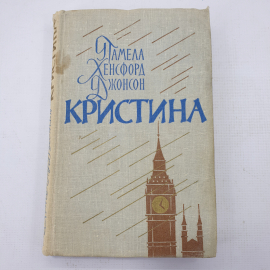 П.Х. Джонсон "Кристина". Картинка 1