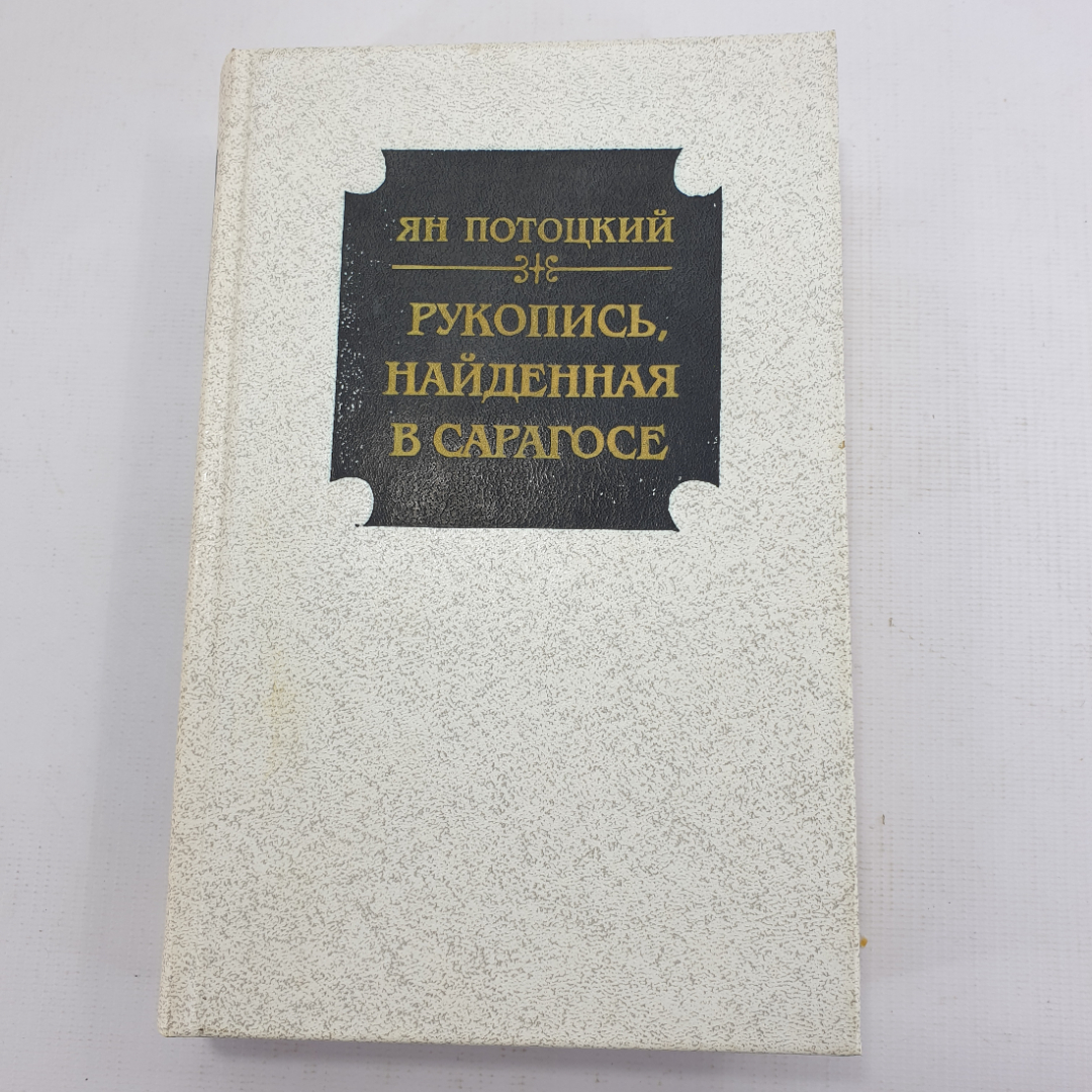 Я. Потоцкий "Рукопись, найденная в Сарагосе". Картинка 1