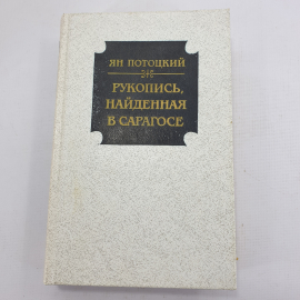 Я. Потоцкий "Рукопись, найденная в Сарагосе"