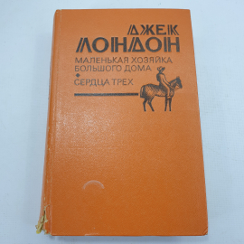 Д. Лондон "Маленькая хозяйка большого дома", "Сердца трёх"