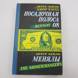 А. Хейли, Д. Кастл "Посадочная полоса 08", "Менялы"