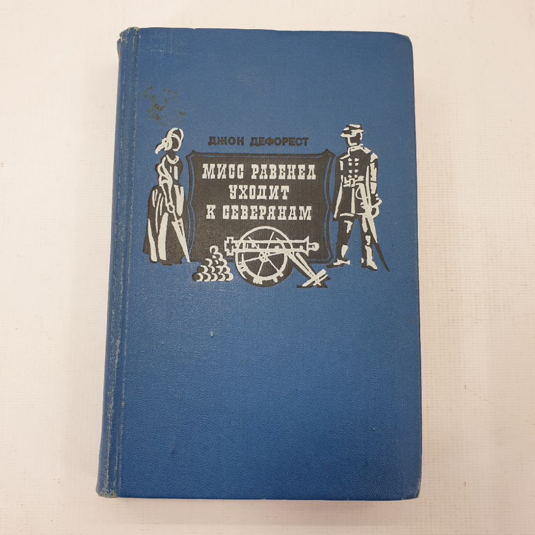 Д. Дефорест "Мисс Равенел уходит к северянам". Картинка 1