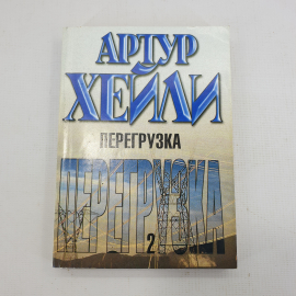 А. Хейли "Перегрузка"