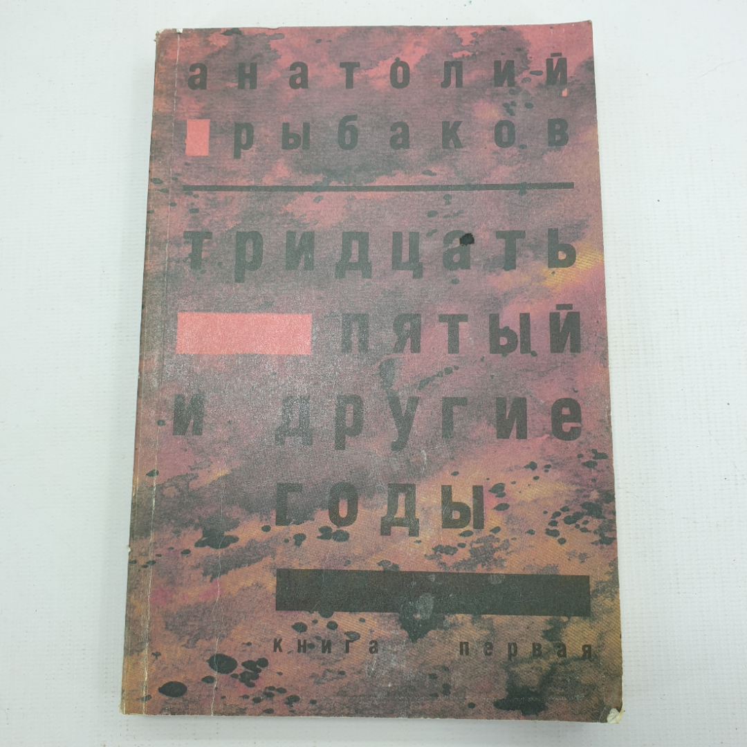 А. Рыбаков "Тридцать пятый и другие годы". Картинка 1