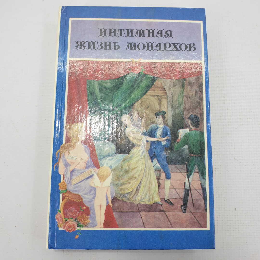 Книга "Интимная жизнь монархов". Картинка 1