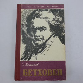 Б. Кремнев "Бетховен". Картинка 1