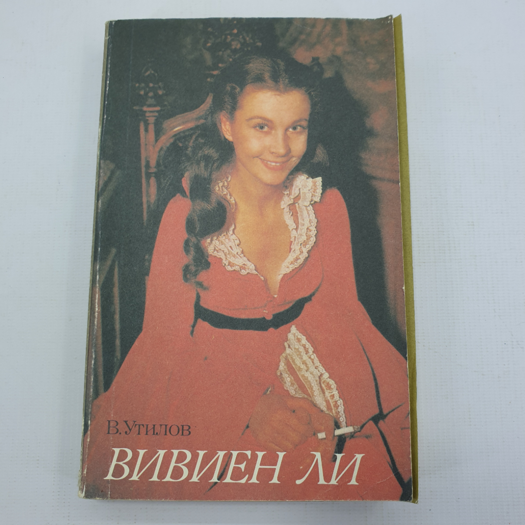 В. Утилов "Вивиен Ли". Картинка 1