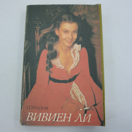 В. Утилов "Вивиен Ли"