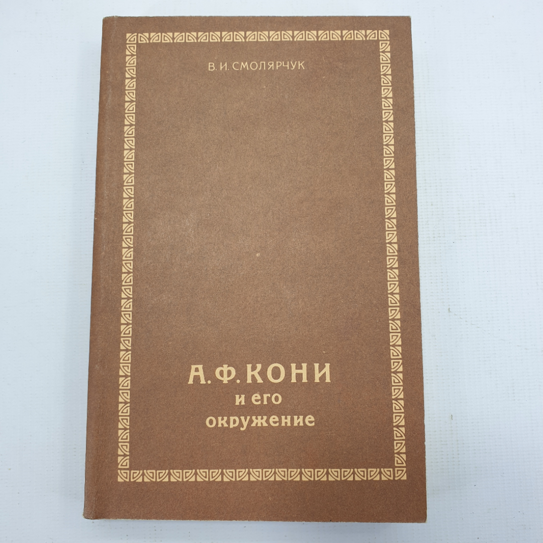 В.И. Смолярчук "А.Ф. Кони и его окружение". Картинка 1