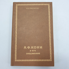 В.И. Смолярчук "А.Ф. Кони и его окружение"