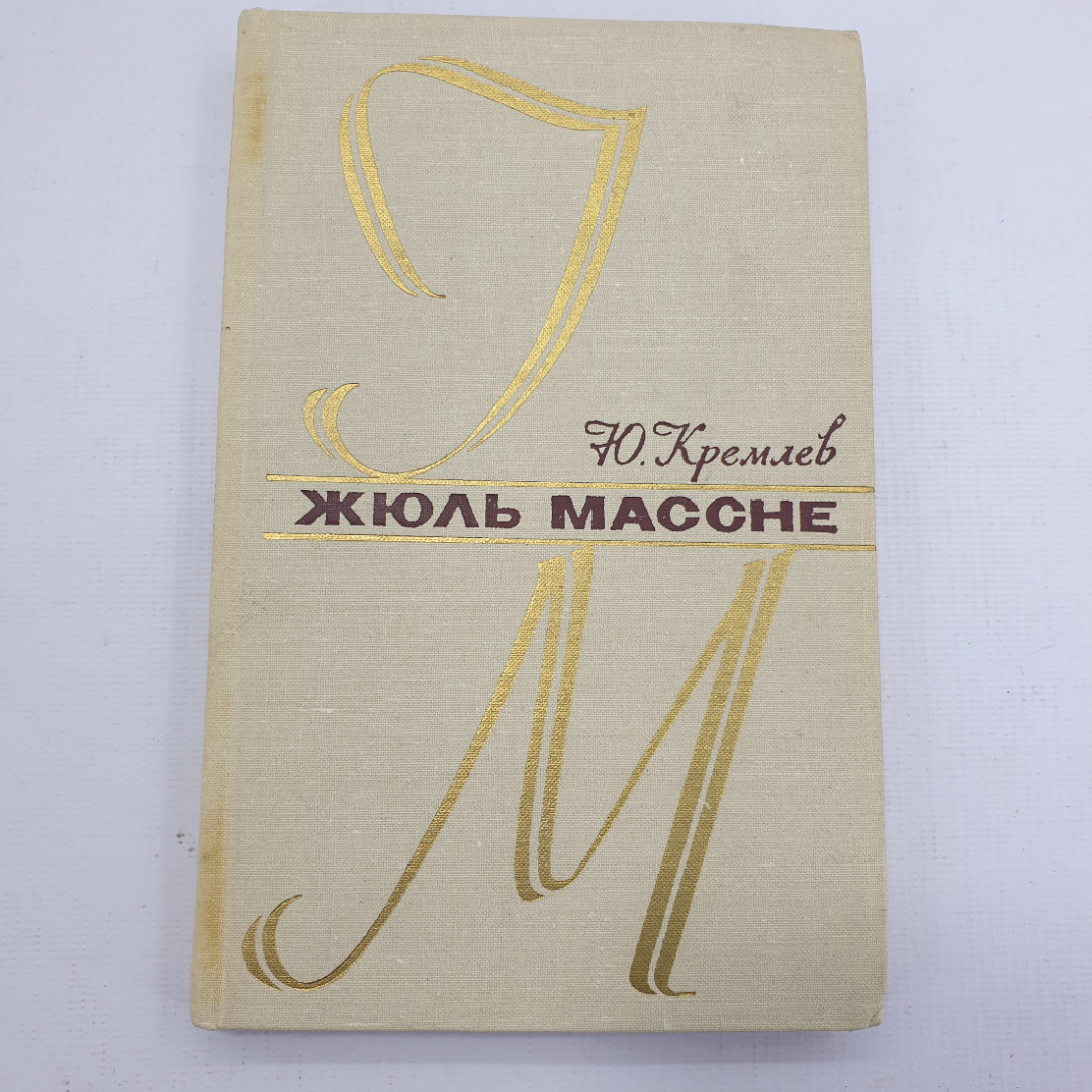 Ю. Кремлев "Жюль Массне". Картинка 1