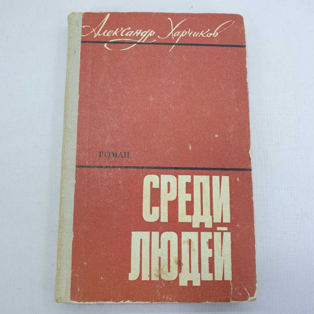 А. Харчиков "Среди людей". Картинка 1