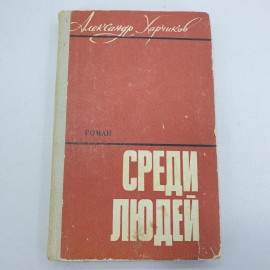 А. Харчиков "Среди людей"