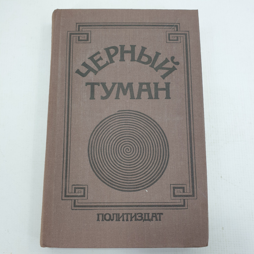 Книга "Чёрный туман". Картинка 1