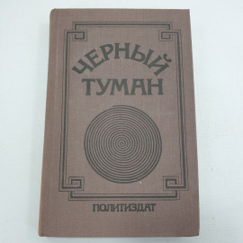 Книга "Чёрный туман"