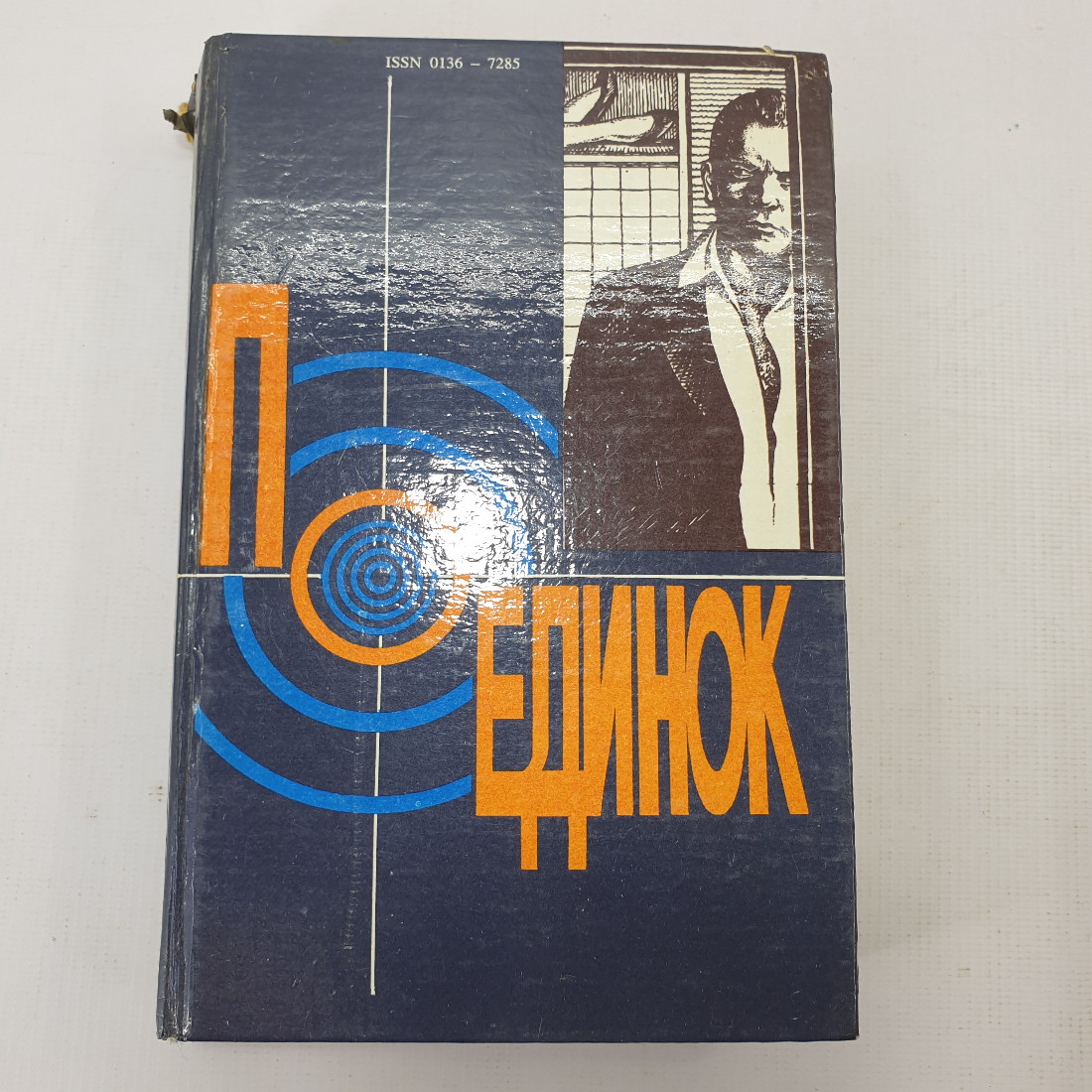 Книга "Поединок". Картинка 1