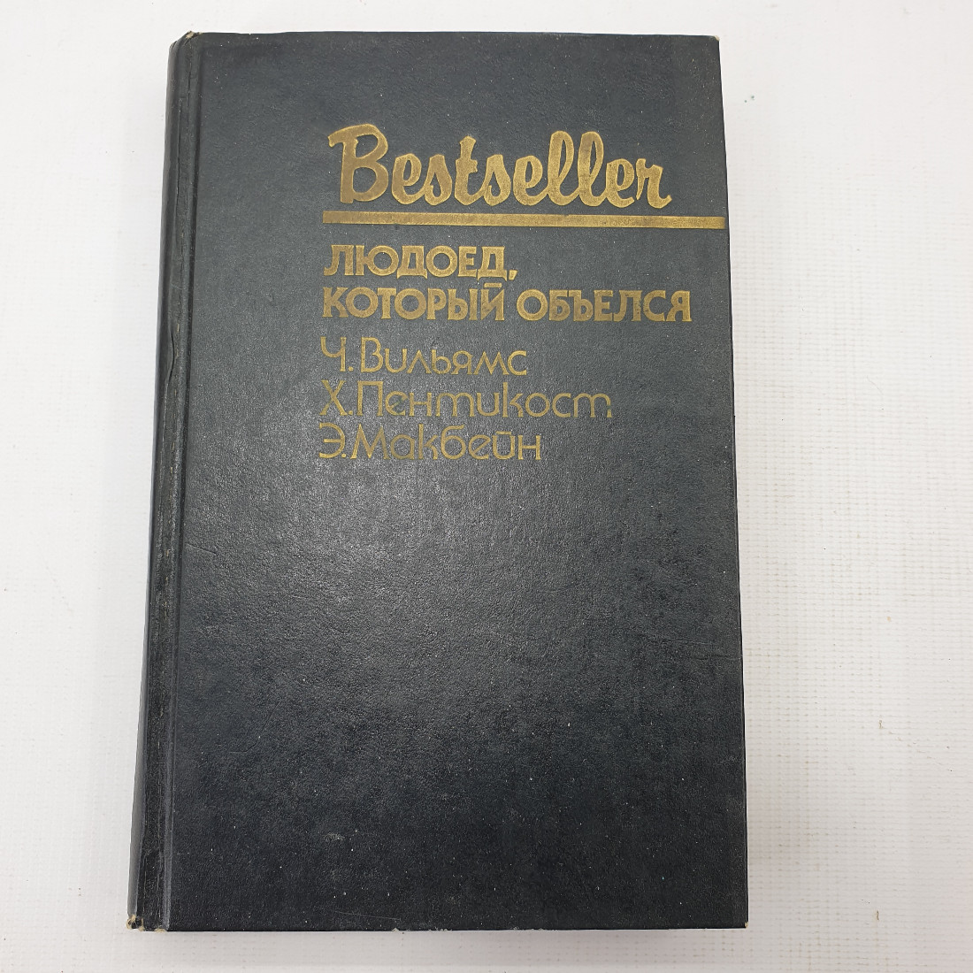 Ч. Вильямс, Х. Пентикост, Э. Макбейн "Людоед, который объелся". Картинка 1