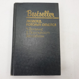 Ч. Вильямс, Х. Пентикост, Э. Макбейн "Людоед, который объелся"