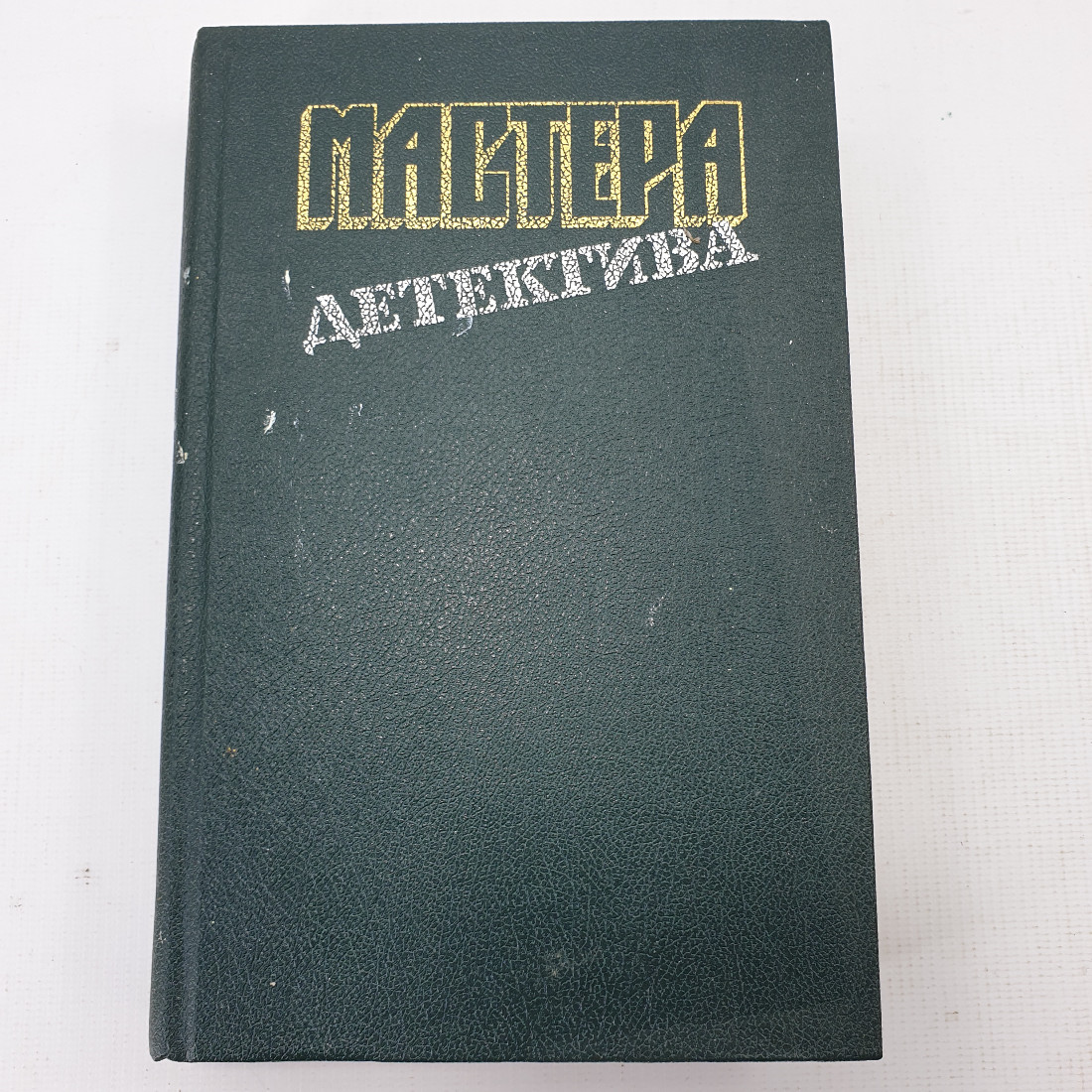 Книга "Мастера детектива". Картинка 1