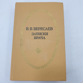 В.В. Вересаев "Записки врача". Картинка 1