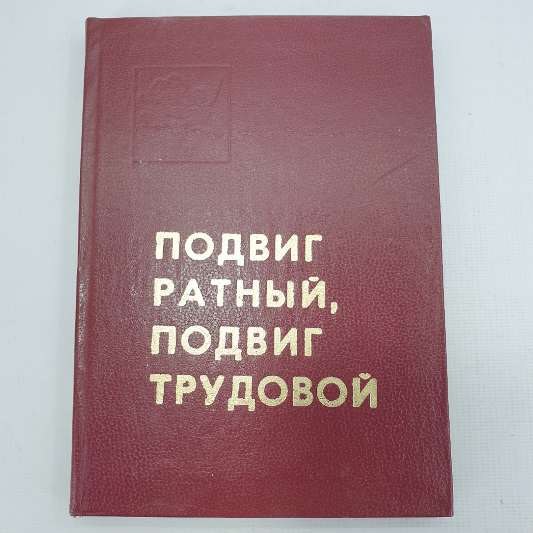 Книга "Подвиг ратный, подвиг трудовой". Картинка 1