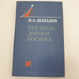 В.А. Шаталов "Трудные дороги космоса"