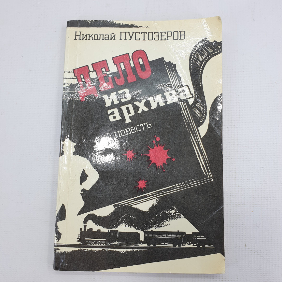 Н. Пустозёров "Дело из архива". Картинка 1