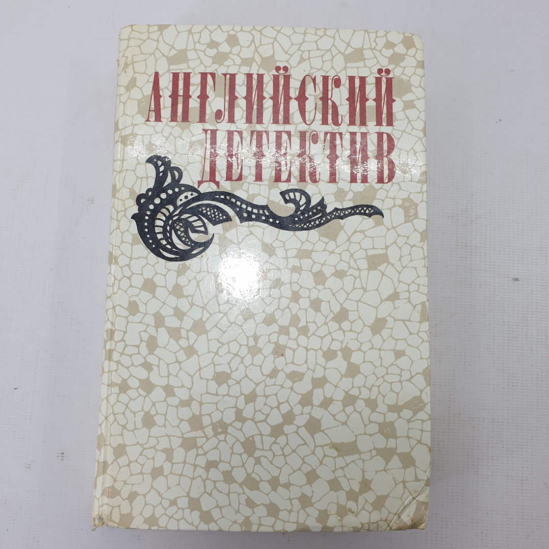 Книга "Английский детектив". Картинка 1