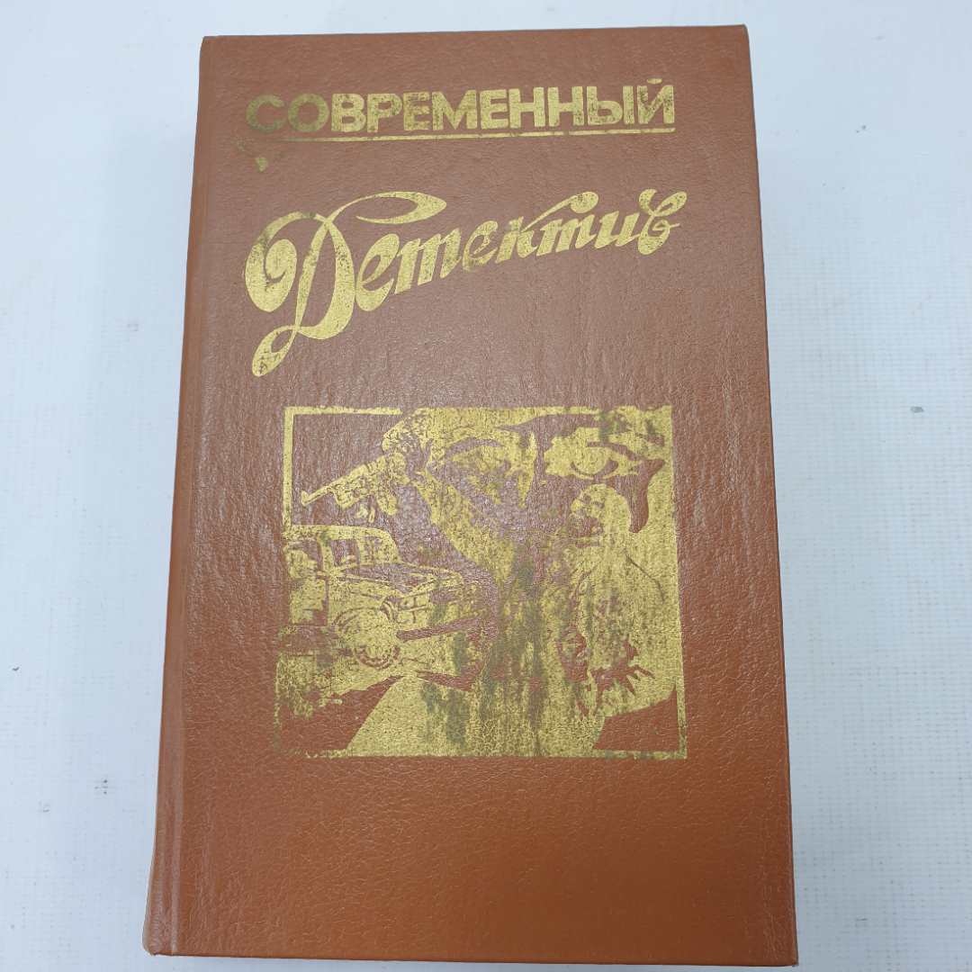 Книга "Современный детектив". Картинка 1