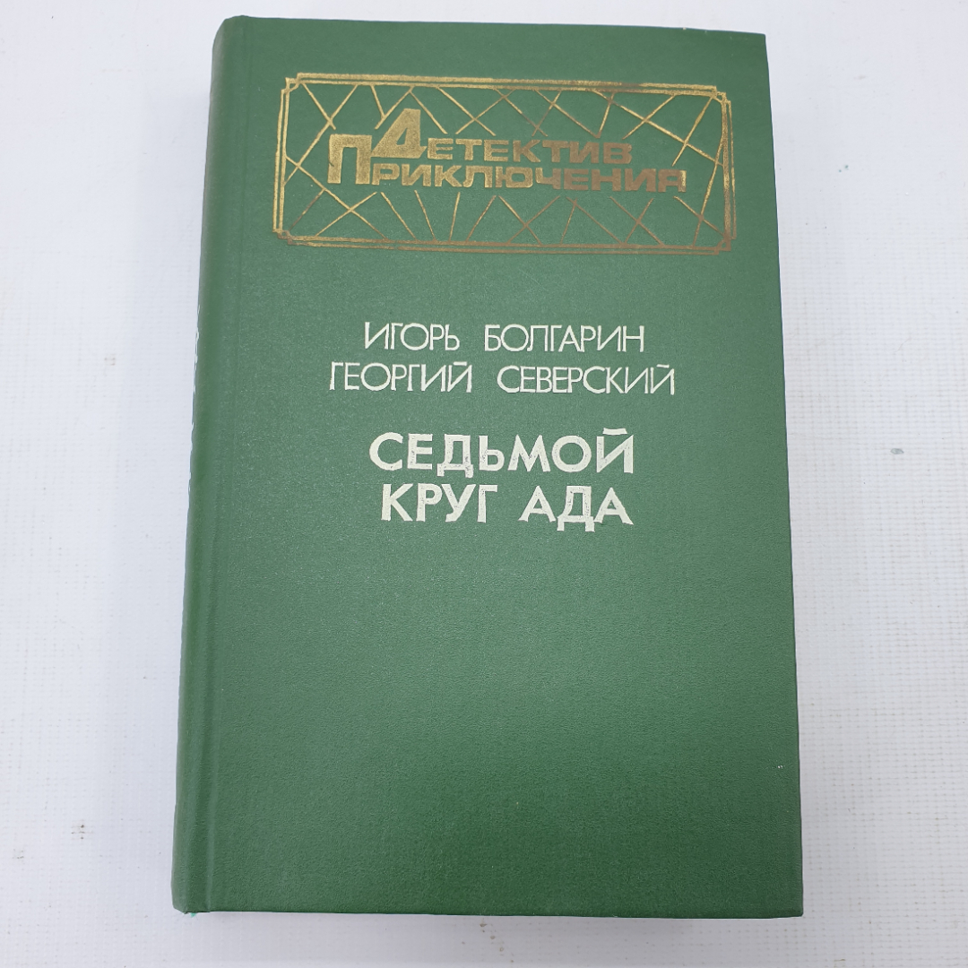 И. Болгарин, Г. Северский "Седьмой круг ада". Картинка 1