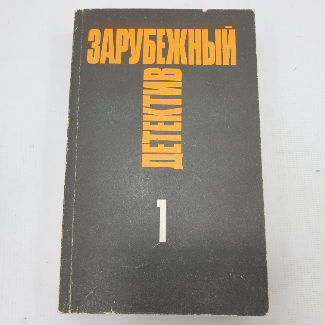 Книга "Зарубежный детектив". Картинка 1