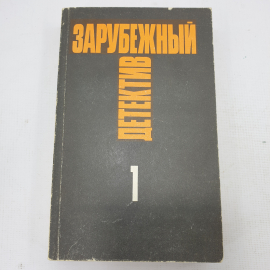 Книга "Зарубежный детектив"