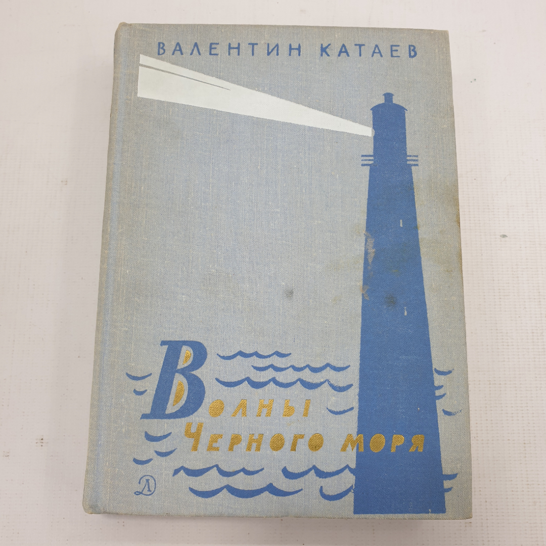 В. Катаев "Волны Чёрного моря". Картинка 1