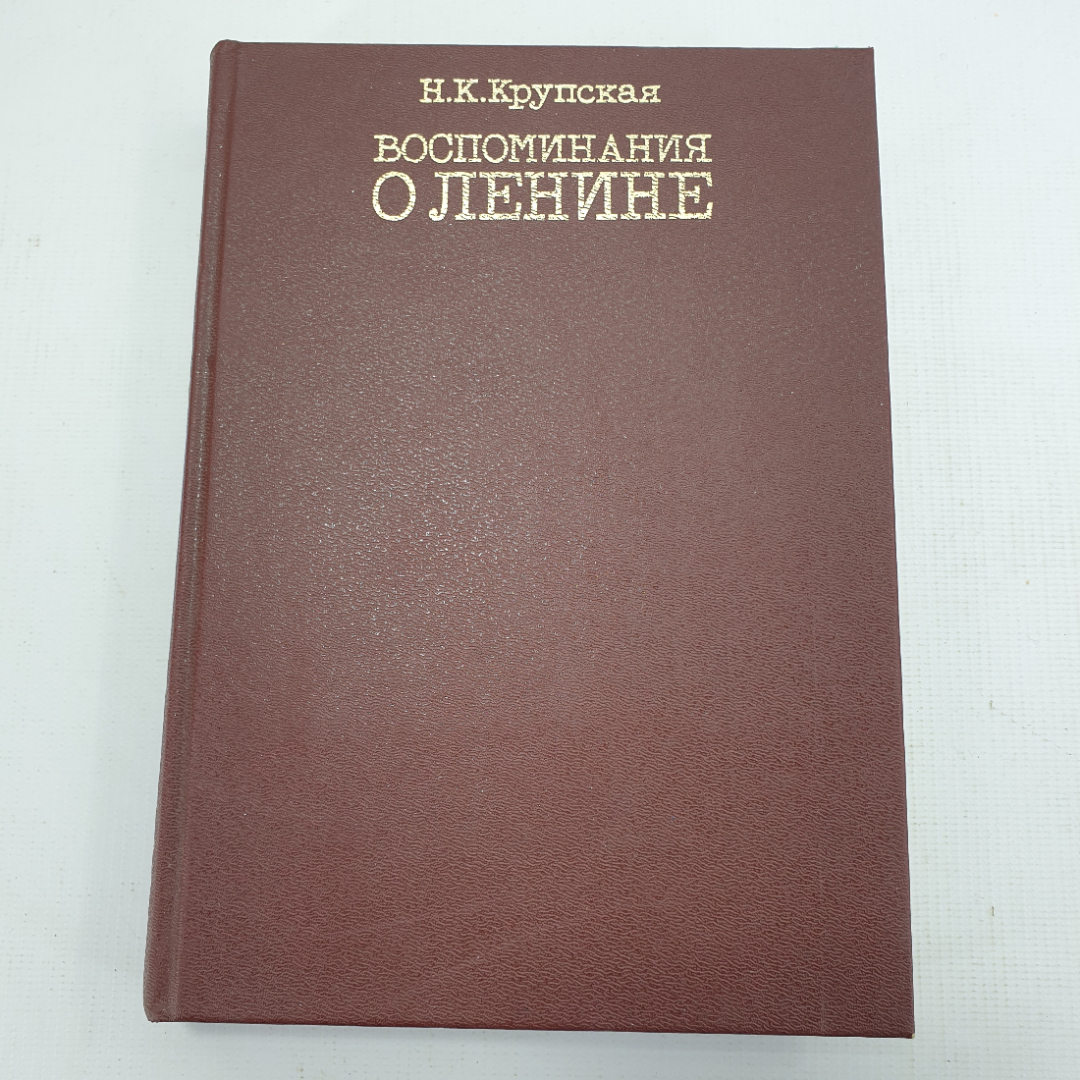 Н.К. Крупская "Воспоминания о Ленине". Картинка 1