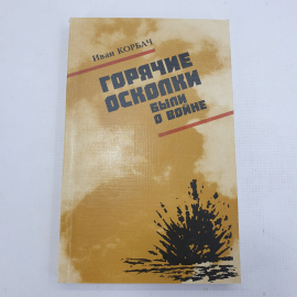 И. Корбач "Горячие осколки"