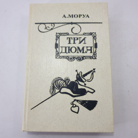 А. Моруа "Три Дюма"