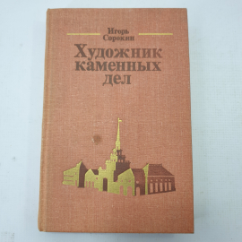 И. Сорокин "Художник каменных дел". Картинка 1