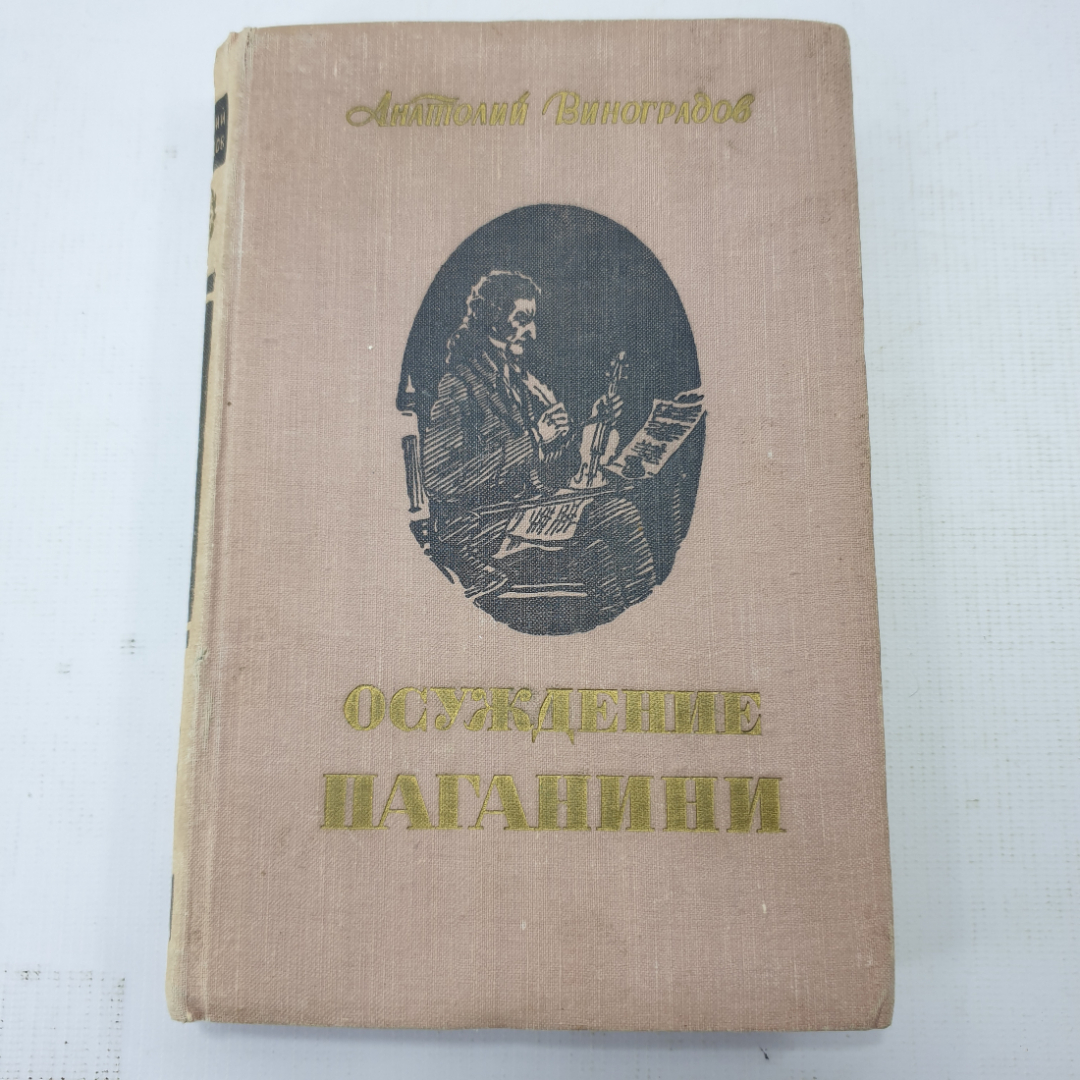 А. Виноградов "Осуждение Паганини". Картинка 1